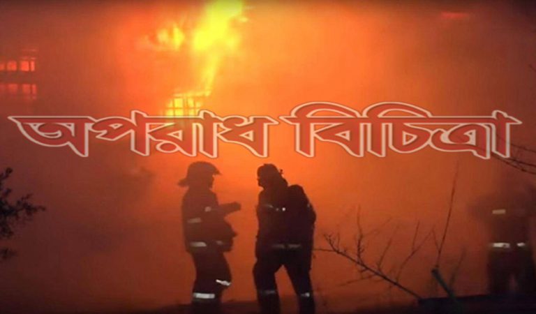 অগ্নিকাণ্ডে  প্রান গেল ২৬ জনের