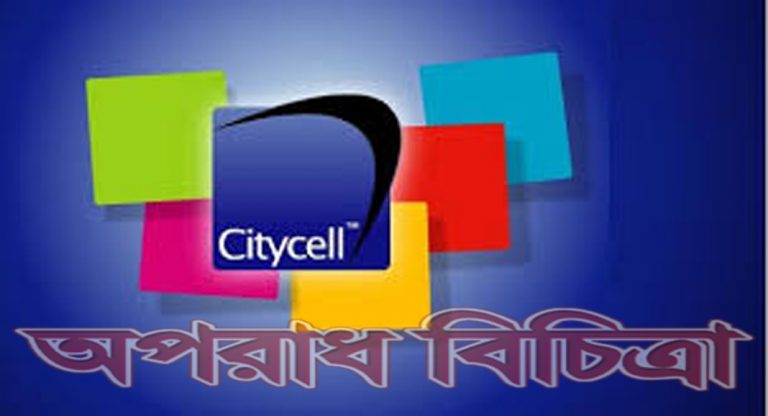 সিটিসেলকে ১২৮ কোটি টাকা পরিশোধ করতেই হবে