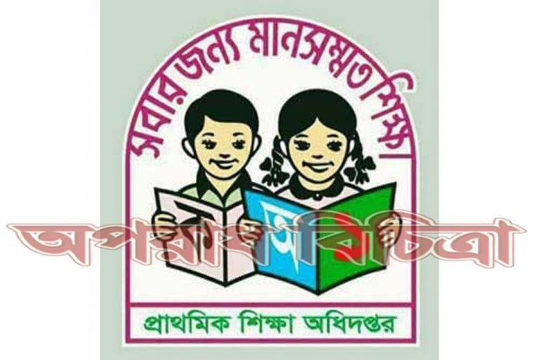 ৫,৫০০ প্রাথমিক বিদ্যালয় সরকারি হচ্ছে