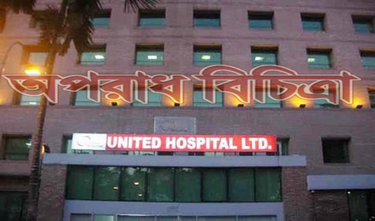 ইউনাইটেড হাসপাতালকে ২০ লাখ টাকা জরিমানা