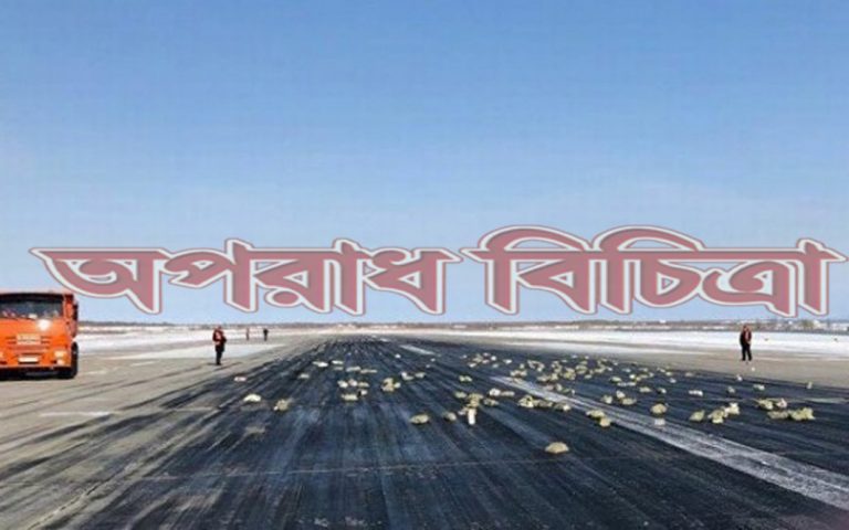 সোনা ও রুপার ছড়িয়ে পড়ে রানওয়ে জুড়ে