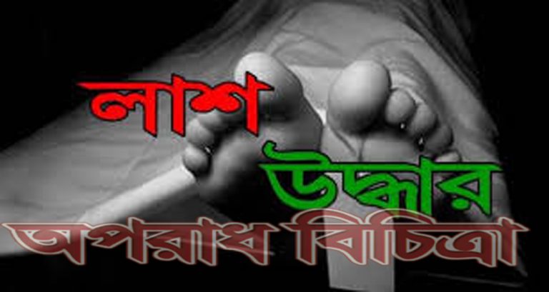 অজ্ঞাতনামা এক তরুণীর লাশ উদ্ধার