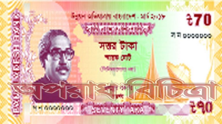 ‘উন্নয়ন অভিযাত্রায় বাংলাদেশ-মার্চ ২০১৮’ শীর্ষক ৭০ টাকার একটি স্মারক নোট