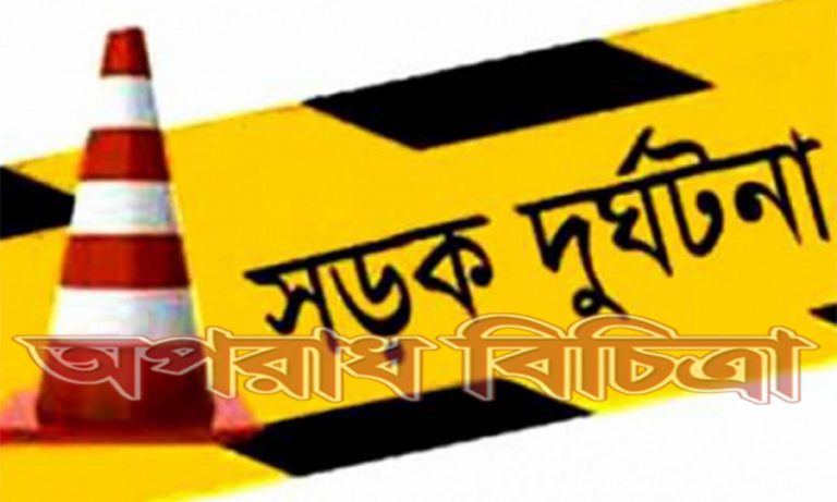 সড়ক দুর্ঘটনায় ইউপি সদস্যসহ নিহত ২
