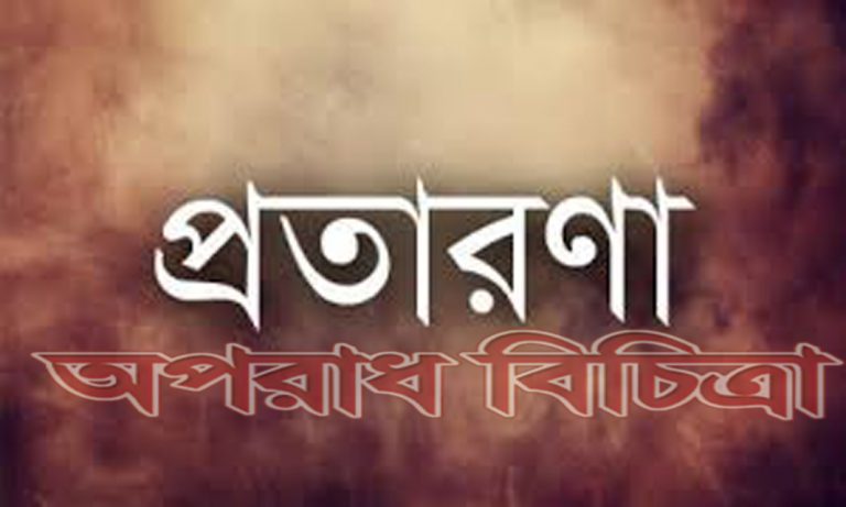 অভিনব কৌশলে প্রতারণা