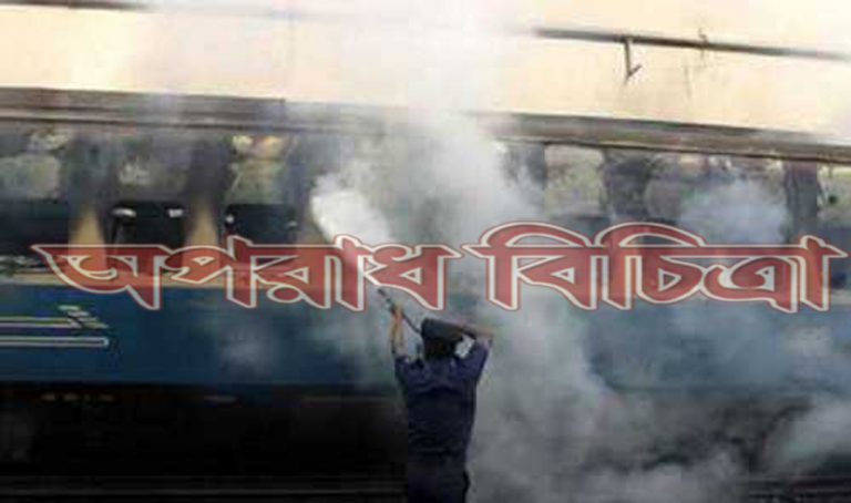 ট্রেনের বগিতে অগ্নিকান্ড