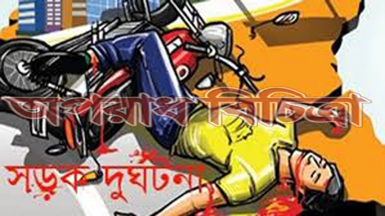 সড়ক দুর্ঘটনায় প্রান গেল ২ জনের