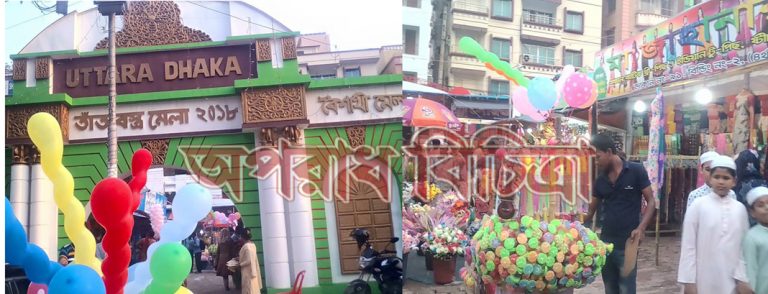 বাংলা নববর্ষ ১৪২৫ বরণ করতে উত্তরা মেলা উৎসব “জেগেছে বাঙ্গালি মেতেছে উৎসব”