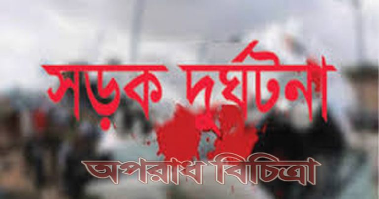 সড়ক দুর্ঘটনায় নিহত ৩, আহত ৮