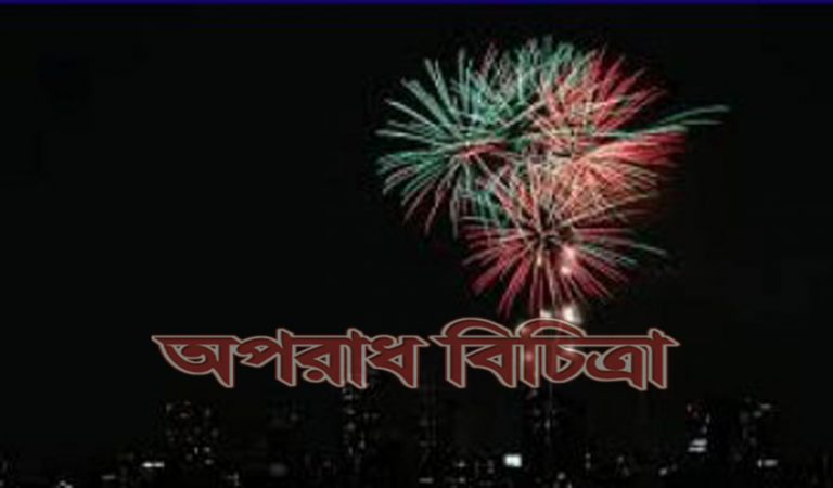 পটকা ও আতশবাজি নিষিদ্ধ শবে বরাতের রাতে