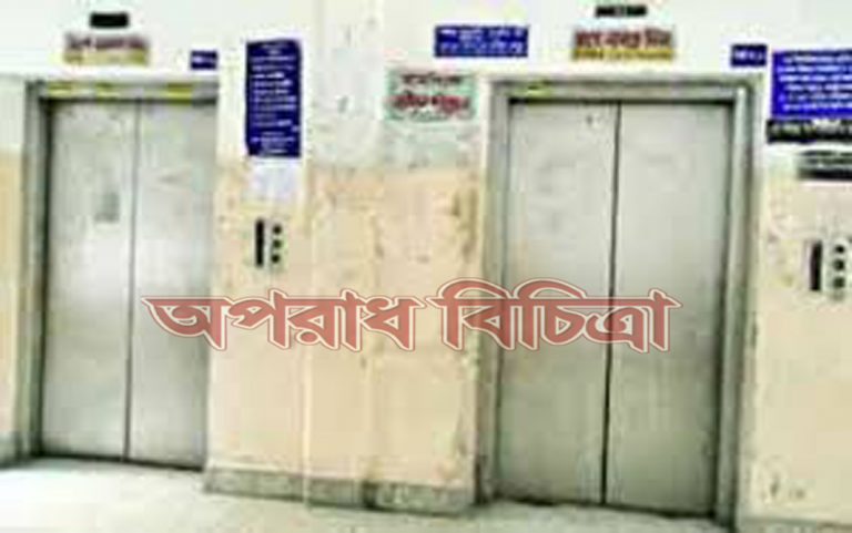 অকেজো হয়ে পড়ে আছে সরকারি হাসপাতালের বেশিরভাগ লিফট