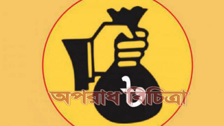মন্ত্রীর নির্দেশ দেওয়ার পরও থামছে না চাঁদাবাজি