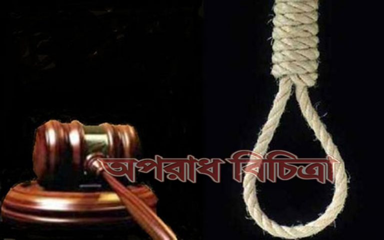 ধর্ষণের পর হত্যার অভিযোগে ৩ জনের ফাঁসির রায়