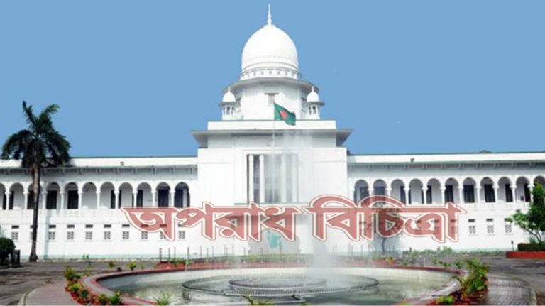 হাইকোর্টের নির্দেশ শেয়ার কেলেঙ্কারি ঘটনায় ৩ জনকে আত্মসমর্পণের জন্য