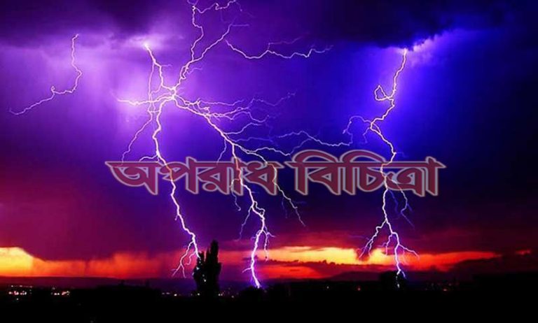 জেনে রাখুন বজ্রপাতের সময় কি করনীয়