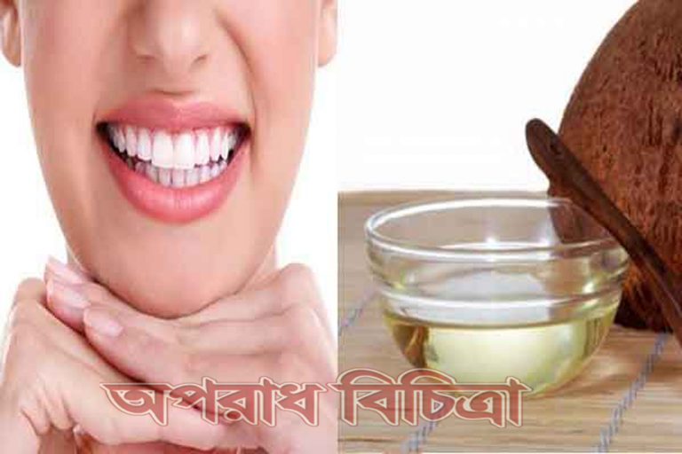 জেনে নিন নারিকেল তেল কতটা উপকারি দাঁতের যত্নে