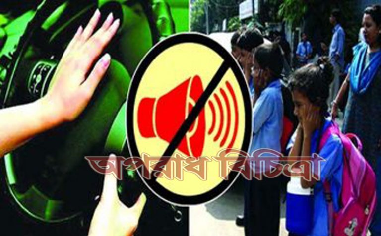 উচ্চশব্দ পরিবেশ ও স্বাস্থ্যগত ঝুঁকির কারণ