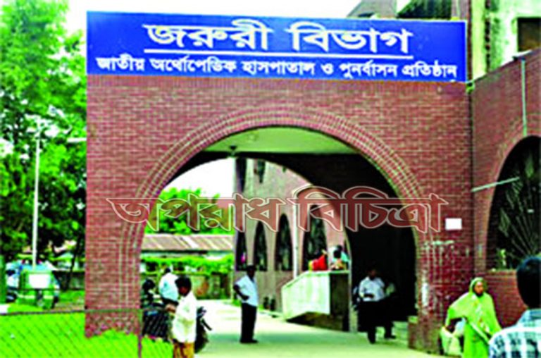 দালালের ভারে ডুবছে জাতীয় অর্থোপেডিক হাসপাতাল
