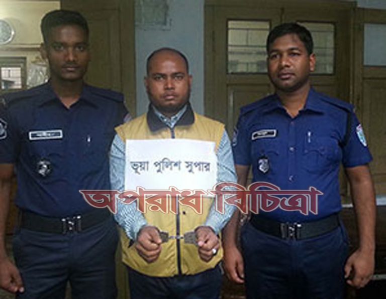 ভুয়া পুলিশ সুপার আটক