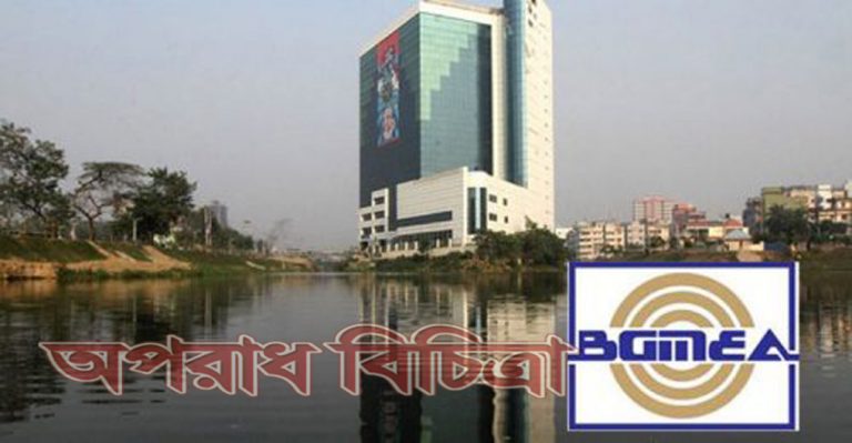 এক বছর সময় পেল বিজিএমইএ মুচলেকা দিয়ে ভবন ভাঙ্গতে