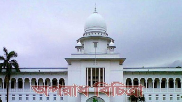 হাইকোর্টের নির্দেশ শেয়ার কেলেঙ্কারি মামলায় দুই কোম্পানির ৮ জনকে আত্মসমর্পণের