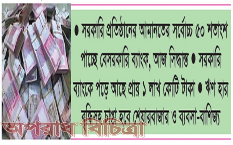 ব্যাংক অলস টাকা পাচ্ছে