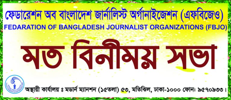 ফেডারেশন অব বাংলাদেশ জার্নালিষ্ট অর্গানাইজেশন এর মত বিনিময় মত