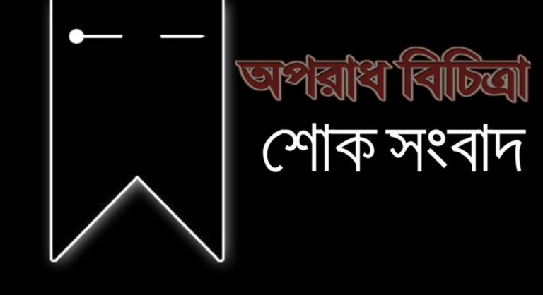 টেলিটকের এমডি কাজী আব্দুল কুদ্দুসের মায়ের ইন্তেকাল