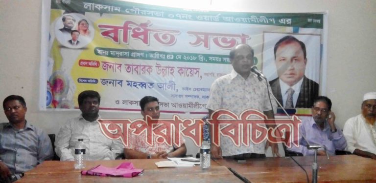 লাকসামে ৭নং ওয়ার্ড আওয়ামীলীগের বর্ধিত সভা অনুষ্ঠিত
