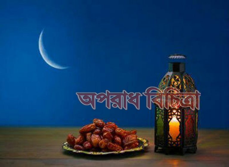 রমযানের পবিত্রতা রক্ষা করুন হয়রানি ও অনাচার বন্ধ করুন