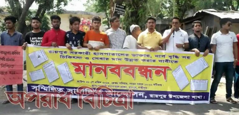 রায়পুর সরকারি হাসপাতালের  সেবার মান বাড়ানোর দাবিতে মানববন্ধন