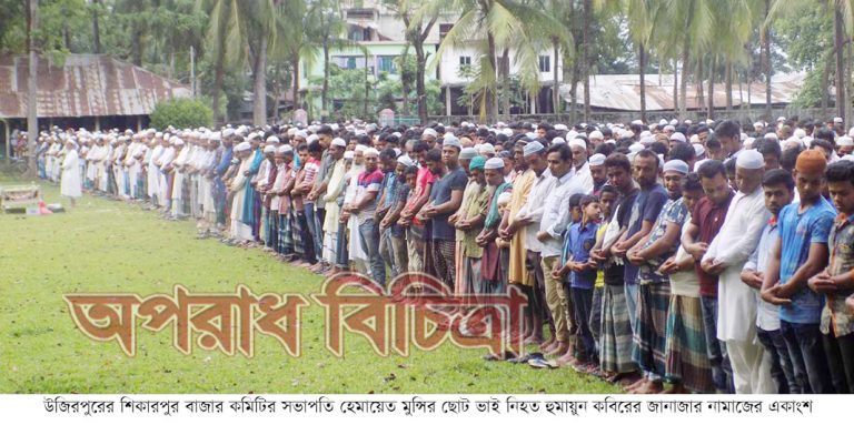 উজিরপুরে আলোচিত হত্যাকান্ডে নিহত হুমায়ুনের লাশ দাফন হত্যাকান্ডকে ভিন্নখাতে প্রবাহিতের চেষ্টা