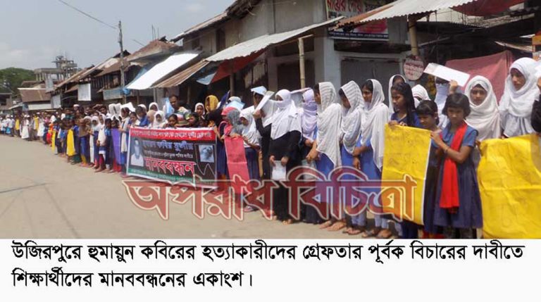 উজিরপুরে আলোচিত হুমায়ুন হত্যার রহস্য উৎঘাটন ও খুঁনিদের বিচারের দাবীতে শিক্ষার্থীদের মানবন্ধন