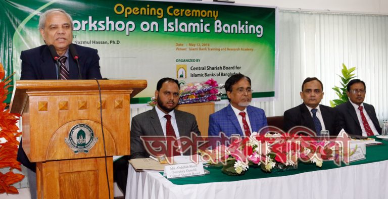 ইসলামী ব্যাংক ও সেন্ট্রাল শরী‘আহ বোর্ডের উদ্যোগে ‘ইসলামী ব্যাংকিং’ বিষয়ক প্রশিক্ষণ কর্মশালা অনুষ্ঠিত