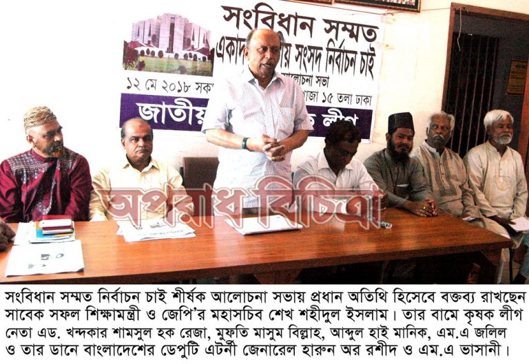 সংবিধান সম্মত একাদশ জাতীয় সংসদ নির্বাচন হবে কোন ষড়যন্ত্র-চক্রান্ত বাংলাদেশের মানুষ মেনে নেবে না ……….. শেখ শহীদুল ইসলাম