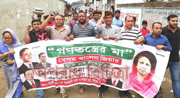 সাবেক সফল প্রধানমন্ত্রী দেশের সবচেয়ে জনপ্রিয় নেত্রী বিএনপি চেয়ারপার্সন “দেশনেত্রী বেগম খালেদা জিয়ার নিঃশর্ত মুক্তি