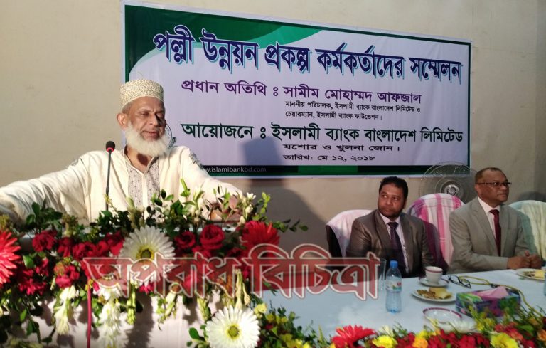 ইসলামী ব্যাংকের পল্লী উন্নয়ন প্রকল্প কর্মকর্তাদের সম্মেলন অনুষ্ঠিত