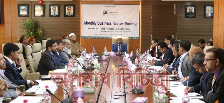আল-আরাফাহ্ ইসলামী ব্যাংক লিমিটেড এর মাসিক ব্যবসা পর্যালোচনা সভা অনুষ্ঠিত