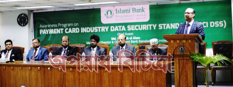 ইসলামী ব্যাংক বাংলাদেশ লিমিটেড এর উদ্যোগে ‘পেমেন্ট কার্ড ইন্ডাস্ট্রি ডাটা সিকিউরিটি স্ট্যান্ডার্ড