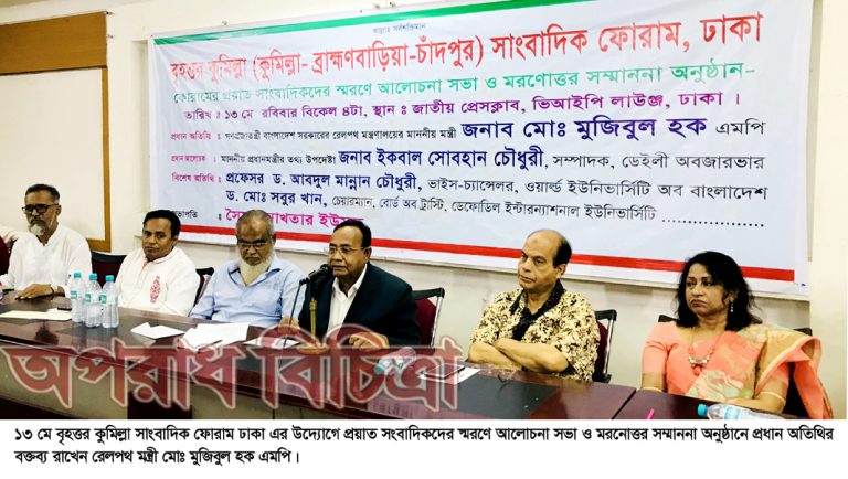 সাংবাদিকরা সব সময় বঞ্চিত মানুষের পক্ষে কথা বলে-রেলপথ মন্ত্রী