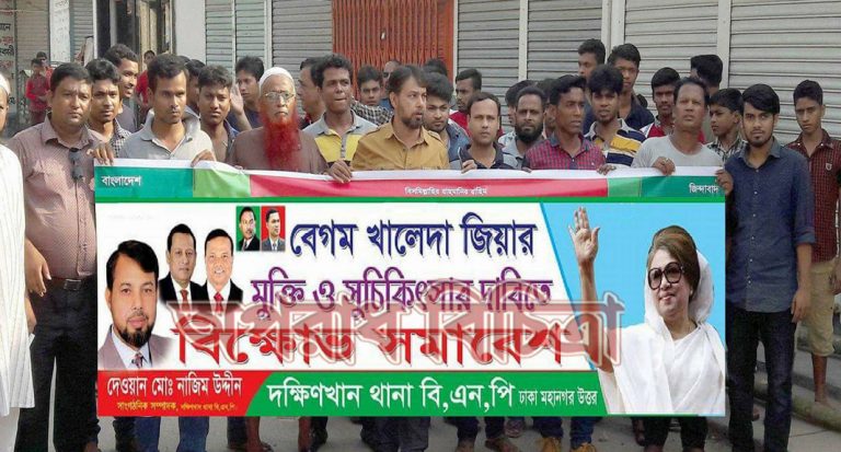দেশনেত্রী বেগম খালেদা জিয়ার নিঃশর্ত মুক্তি ও সুচিকিৎসার দাবিতে বিক্ষোভ কর্মসূচী