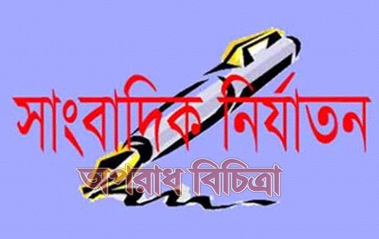 উত্তরা পশ্চিম থানার এএসআই কাছে সাংবাদিক নির্যাতন