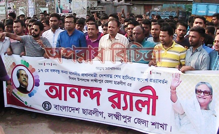 শেখ হাসিনার স্বদেশ প্রত্যাবর্তন দিবস উপলক্ষে লক্ষ্মীপুরে জেলা ছাত্রলীগের আনন্দ মিছিল