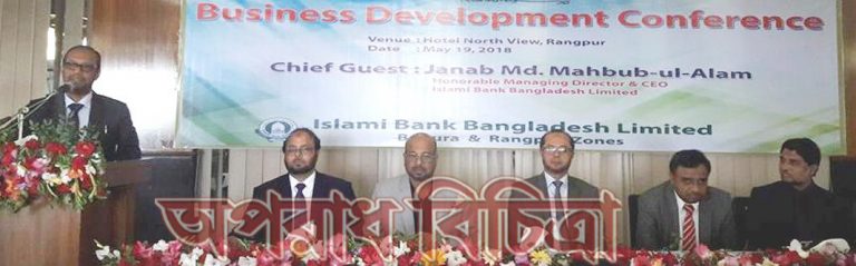ইসলামী ব্যাংক বগুড়া ও রংপুর অঞ্চলের ব্যবসা উন্নয়ন সম্মেলন অনুষ্ঠিত