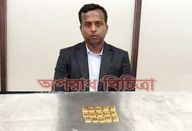 তলপেট থেকে প্রায় পৌনে ২ কেজি সোনা জব্দ