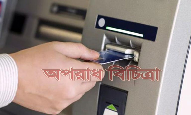 জেনে নিন এটিএম থেকে জাল নোট এলে কি করণীয়