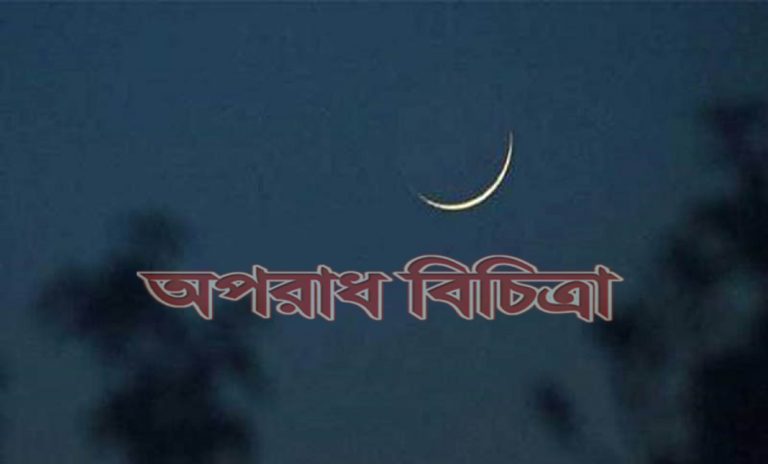 আজ সন্ধ্যায় চাঁদ উঠলে শুরু হয়ে যাবে পবিত্র রমজান মাস