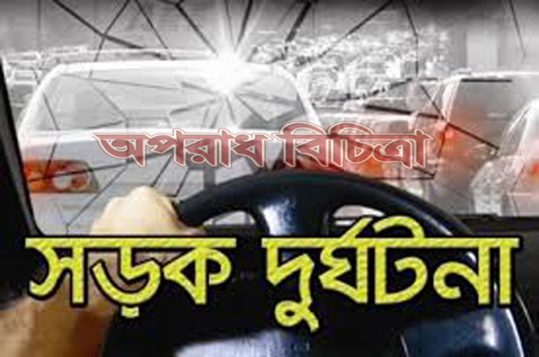 বেগমগঞ্জে সড়ক দূর্ঘটনা নিহত ৫