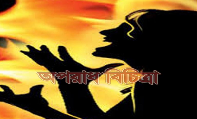 ধর্ষণের পর আগুনে পুড়িয়ে হত্যা