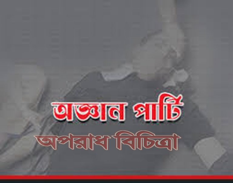 অজ্ঞাণপার্টির সদস্যরা সক্রিয় হয়ে উঠেছে রমজান ও ঈদকে ঘিরে